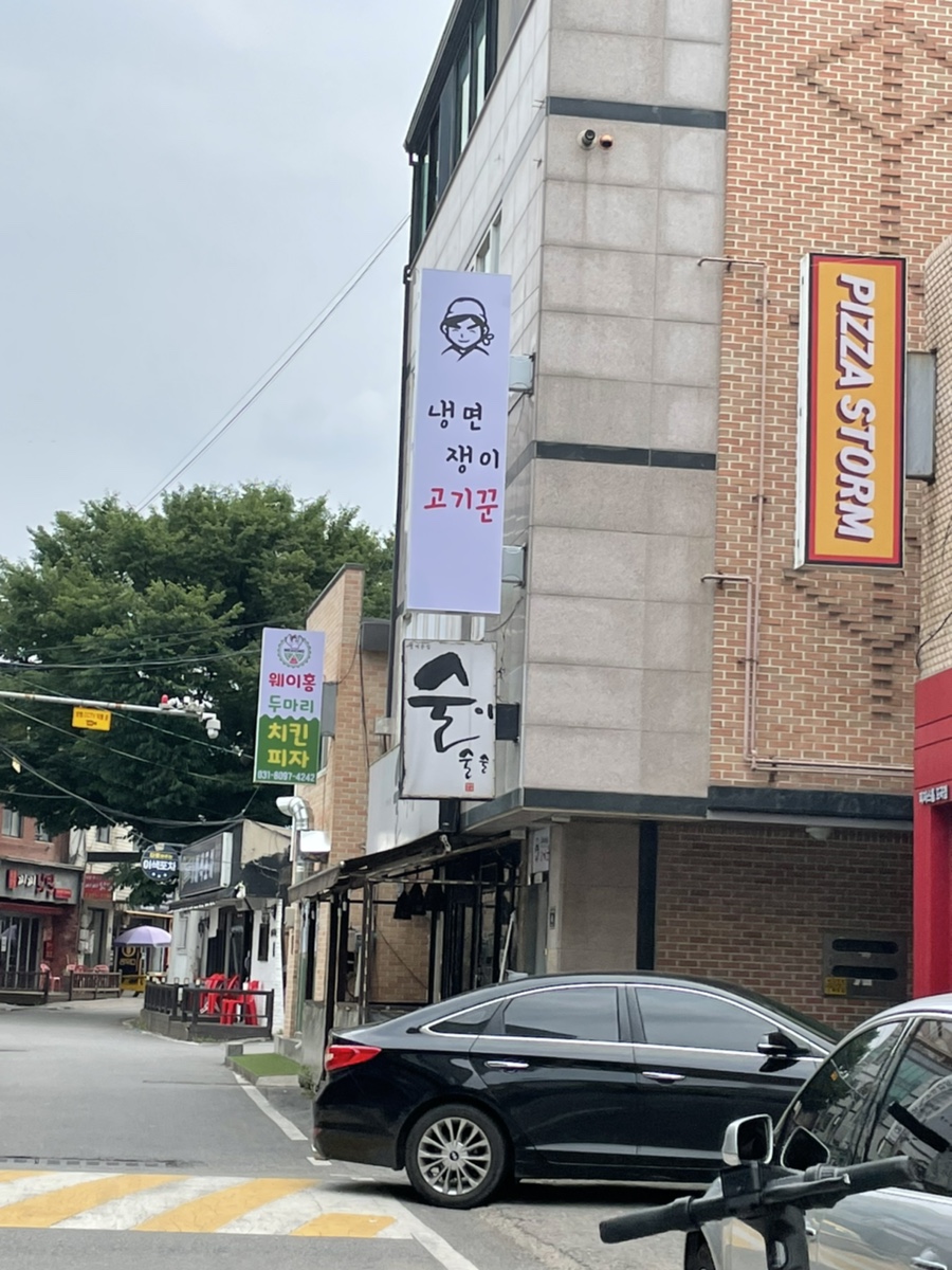 냉면쟁이고기꾼 경기용인신갈점 사진 2