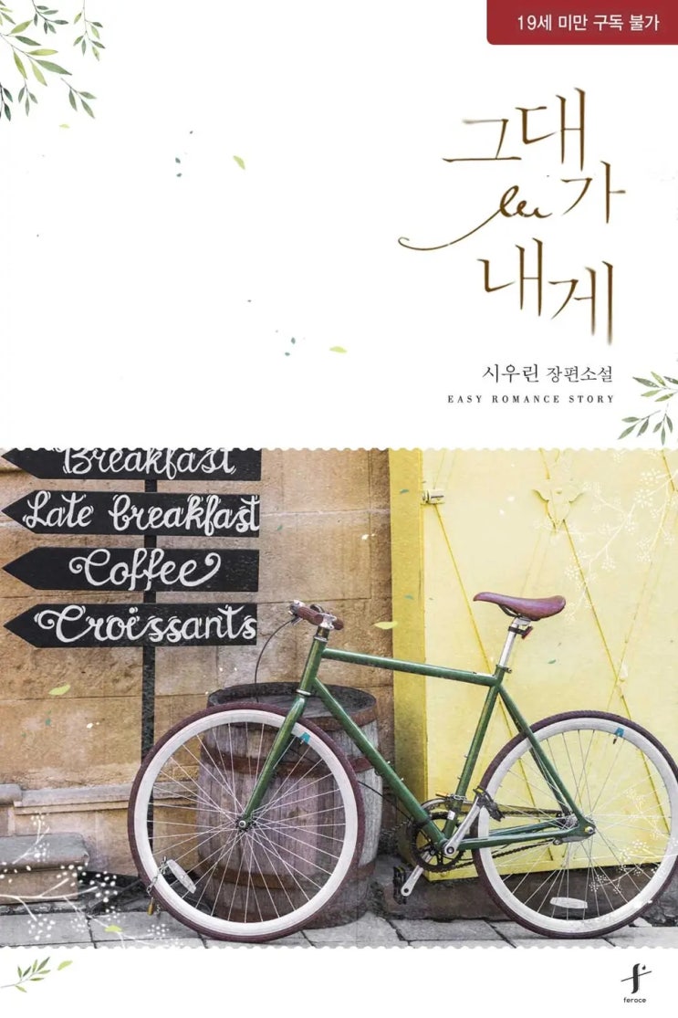 BL소설 리뷰) 시우린-그대가 내게 BL소설 리뷰) 시우린-그대가 내게