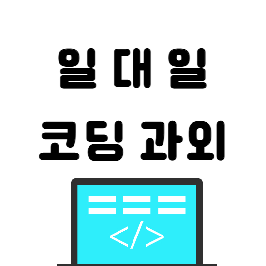  평택 코딩과외 팽성 초등 중학생 일대일 코딩학원 자바스크립트 제대로 배워요