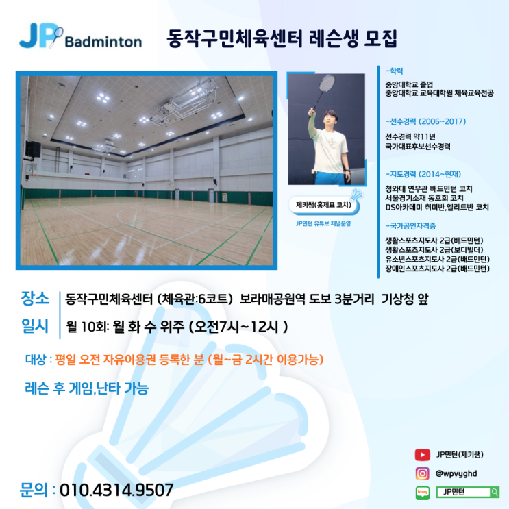 서울 배드민턴 레슨.강습생모집!  (동작구민체육센터) 관악구,동작구,영등포구