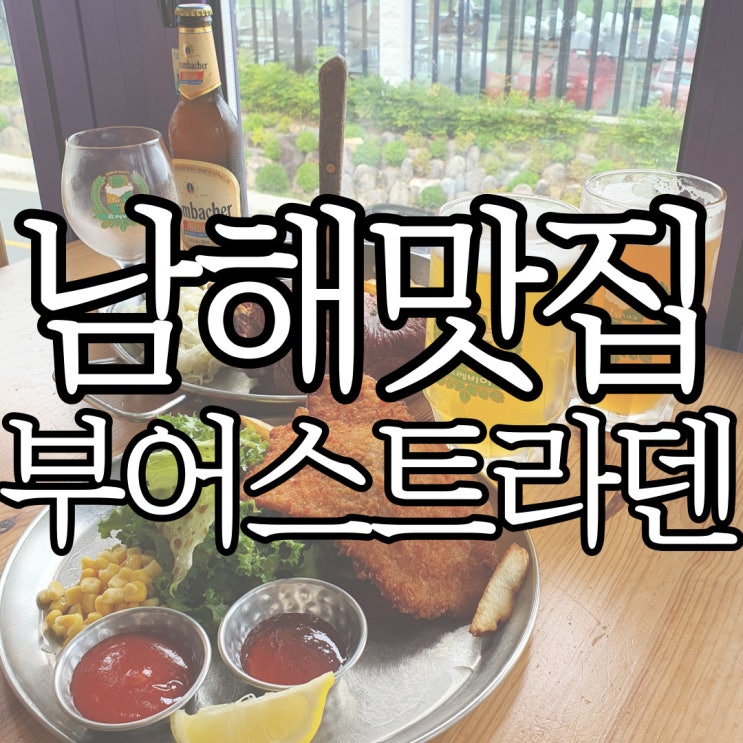  독일마을 학센과 슈니첼이 맛있던 부어스트라덴 & 퀴세 라덴