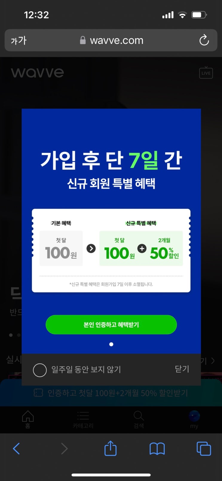  웨이브 wavve 무료체험(100원) 및 해지방법(ft. 남의연애, 메리퀴어)