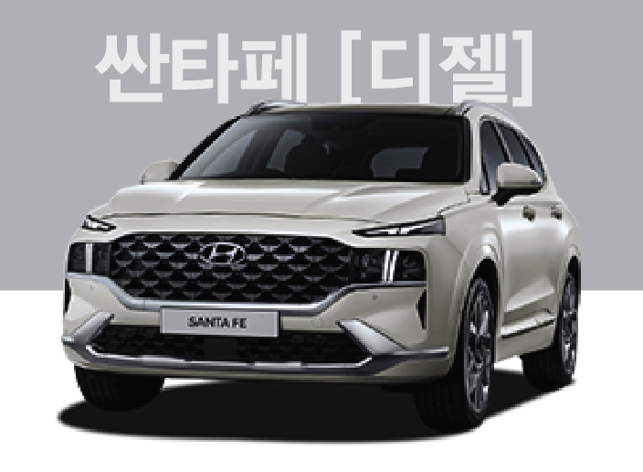  [즉시출고] 2022 싼타페 D2.2[디젤]AWD 익스클루시브