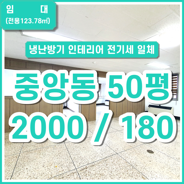  [임대] 냉난방비 걱정없는 중앙동 사무실 인테리어완비 전기세 포함