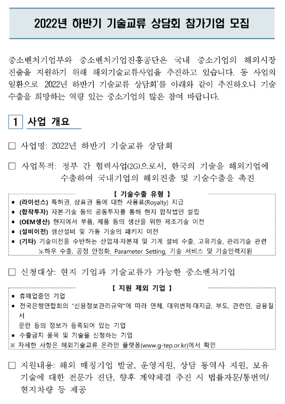 2022년 하반기 기술교류 상담회 참가기업 모집 공고 2022년 하반기 기술교류 상담회 참가기업 모집 공고