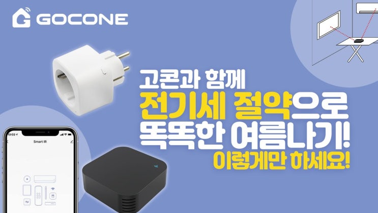  고콘의 여름맞이 전기세 절약하는 방법의 끝판왕 스마트 플러그