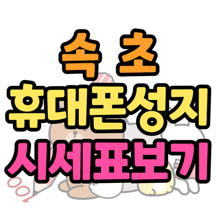 속초휴대폰성지 오늘의시세표 확인하고 저렴한곳 속초휴대폰성지 오늘의시세표 확인하고 저렴한곳