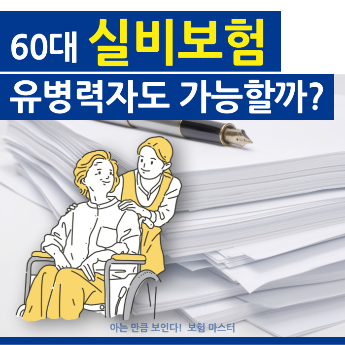  실비보험 2편 : 60대이상 유병력자도 가입할 수 있나?