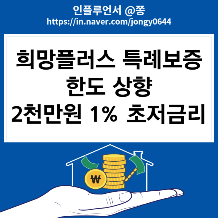 희망플러스 특례보증 대상 자격 2천만원 한도 소상공인 대출 1% 초저금리 (+신용점수) 희망플러스 특례보증 대상 자격 2천만원 한도 소상공인 대출 1% 초저금리 (+신용점수)