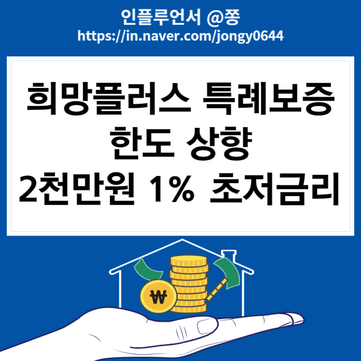 희망플러스 특례보증 대상 자격 2천만원 한도 소상공인 대출 1% 초저금리 (+신용점수)