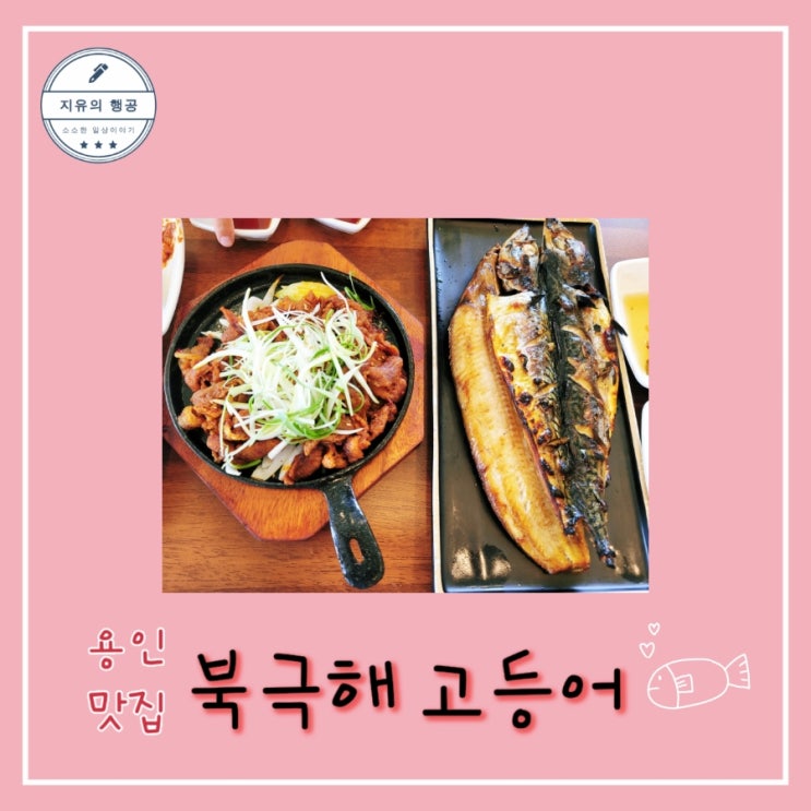  용인 맛집ㅣ북극해 고등어 - 고등어&삼치구이, 고추장 불고기 내돈내산