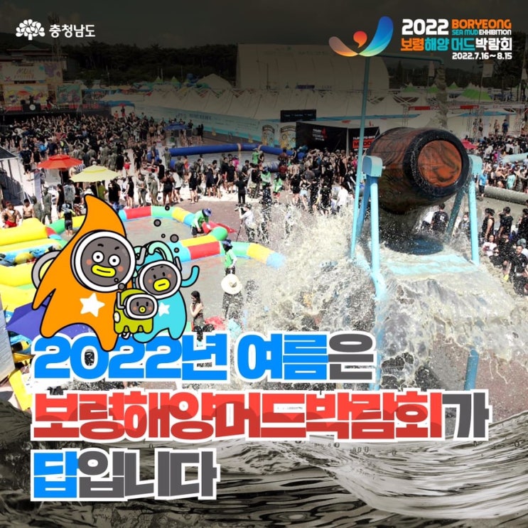 보령 가볼만한곳 2022 보령해양머드박람회 | 충남도청페이스북