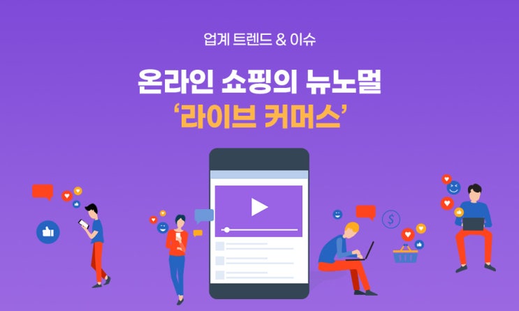  온라인 쇼핑의 뉴노멀 ‘라이브 커머스’, 카테노이드 주목 트렌드