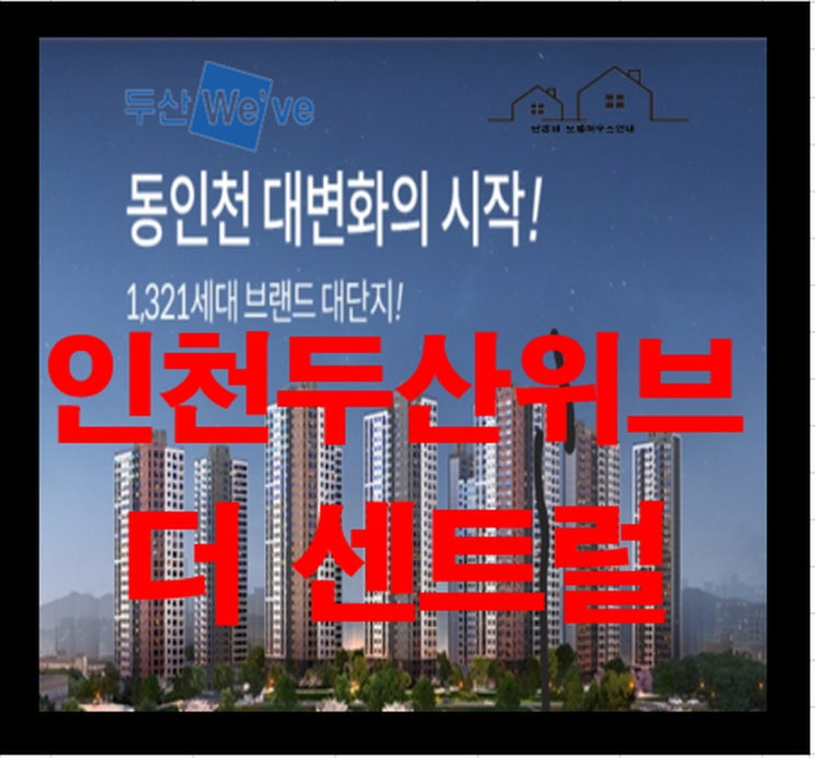 인천 두산위브 더 센트럴 아파트 분양정보 알아보기