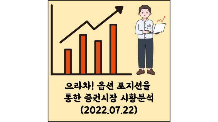  (2022.07.22)으라차! 옵션 포지션을 통한 증권시장 시황분석-코스피 시장