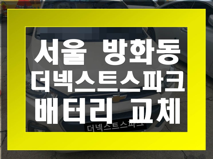  방화동배터리교환 더넥스트스파크밧데리 무료출장교체_XP54459
