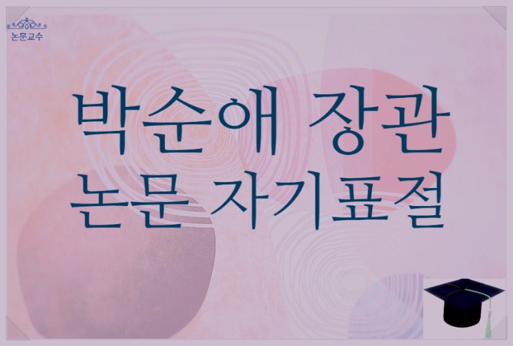 박순애 논문 자기표절 종류 교육부장관의 학회지 중복게재 투고