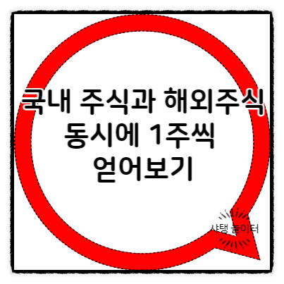 국내 주식과 해외주식 동시에 1주씩 얻어보기(feat. 하이투자증권)