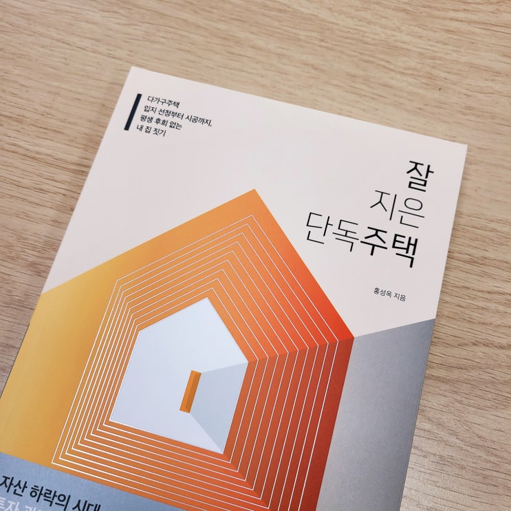  단행본 "잘 지은 단독주택" 게재