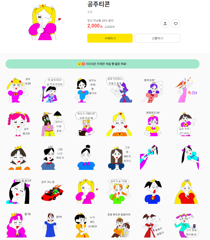 카카오톡 무료 이모티콘_공주티콘_CU씨유 편의점 카카오톡 무료 이모티콘_공주티콘_CU씨유 편의점
