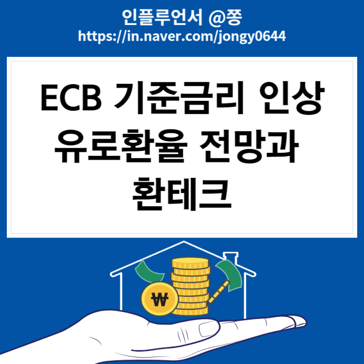 유럽은행 ECB 금리 인상 빅스텝 (원유로환율 전망 1유로 환율 계산기) 유럽은행 ECB 금리 인상 빅스텝 (원유로환율 전망 1유로 환율 계산기)