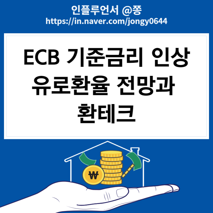 유럽은행 ECB 금리 인상 빅스텝 (원유로환율 전망 1유로 환율 계산기)