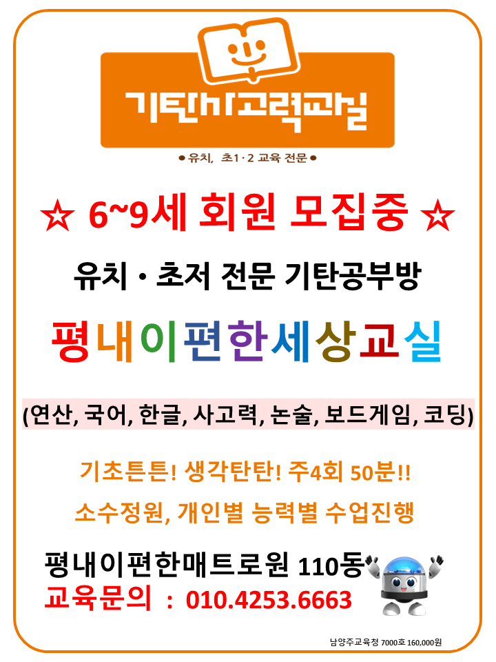  [평내동공부방]6~9세 교육전문 기탄사고력교실 평내이편한교실을 소개합니다~  6세 한글부터 코딩까지! 우리 아이 첫 공부 기탄에서 시작하세요^^