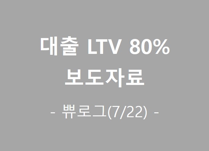  [참고.42] 생애 최초 LTV 80% 보도자료 읽어보기