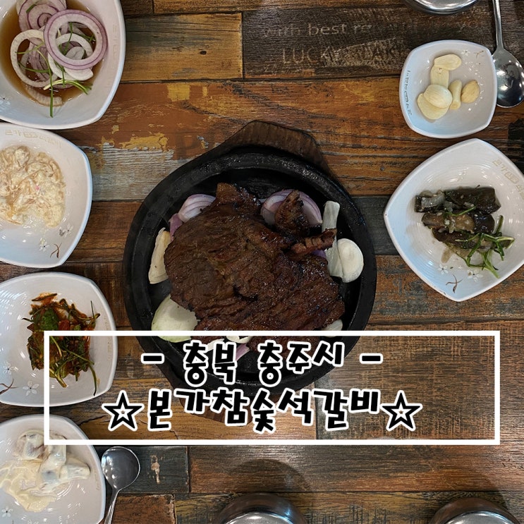  내돈내먹 충북 충주시 맛집 본가참숯석갈비!!