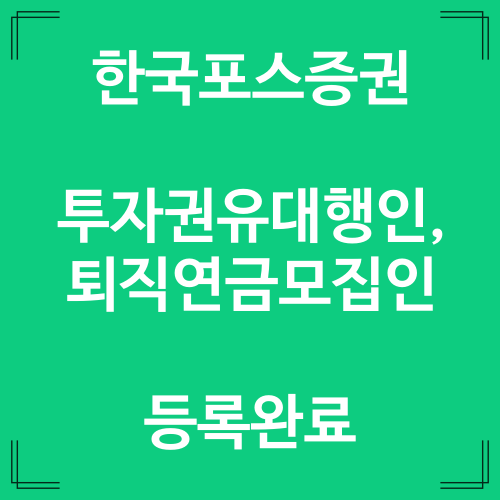  한국포스증권 투자권유대행인 퇴직연금 모집인 등록완료
