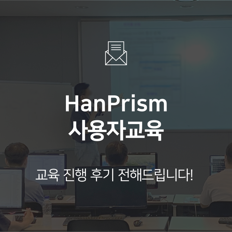  [기업소식] HanPrism 사용자 교육을 진행했습니다!