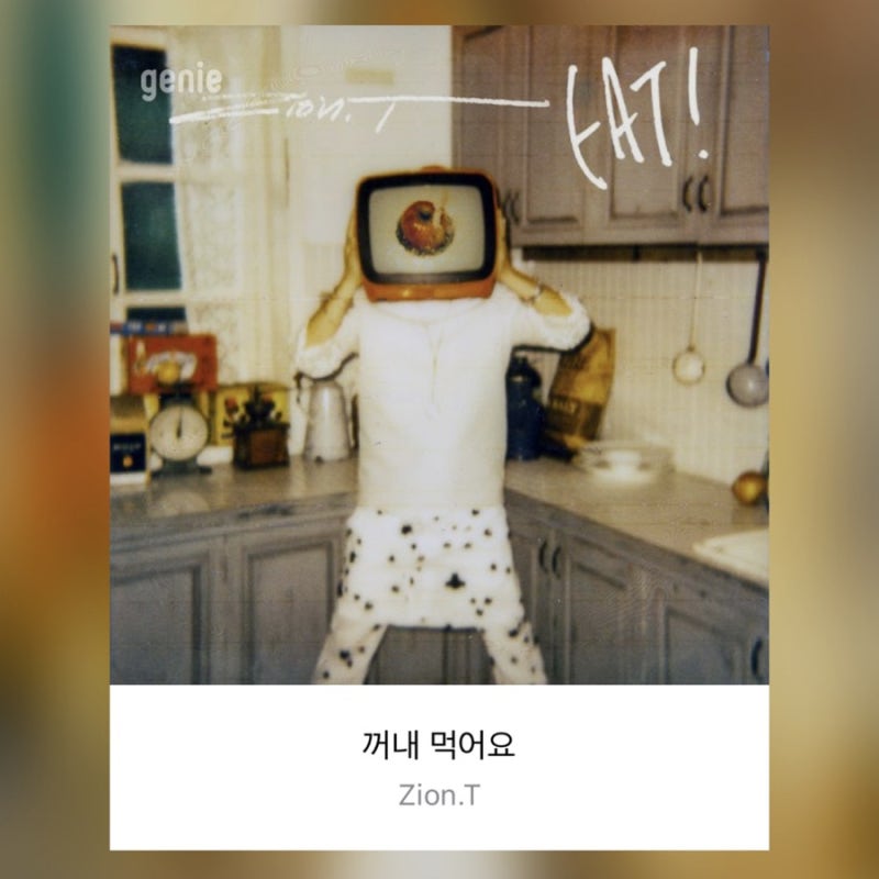 [노래 추천] Zion.T(자이언티) - 꺼내 먹어요 (가사 포함)