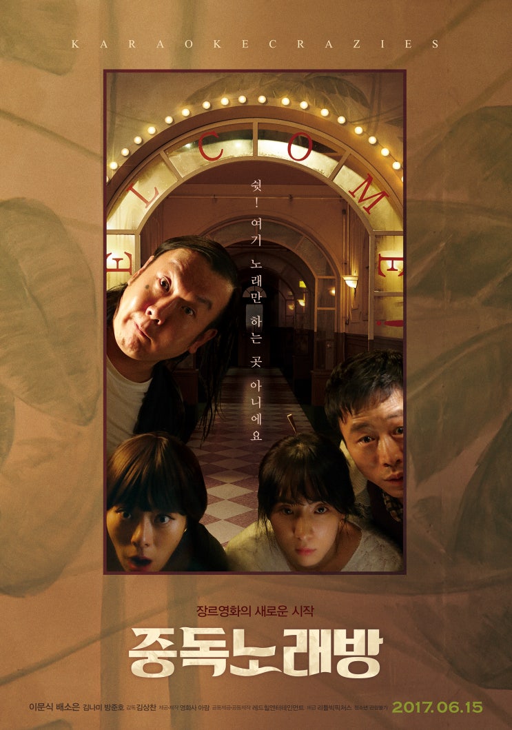 중독노래방(2016) 영화 줄거리, 결말, 후기
