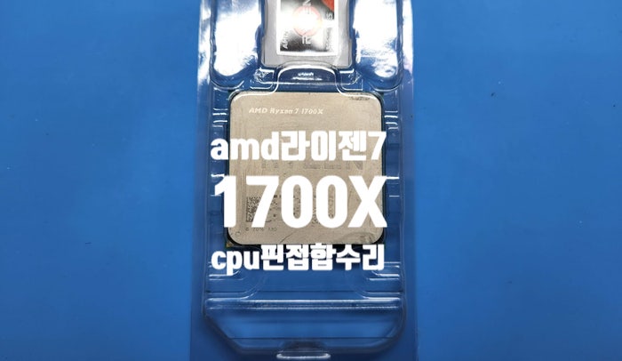  cpu 핀이  큰 각도로 구부러져서 전북 군산에서 택배로 보내온  라이젠 7 1700x   접합 수리