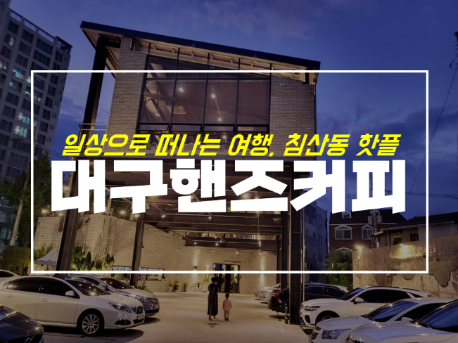  대구 핸즈커피 성북교점 침산동딸기케이크 와플 맛집 인정