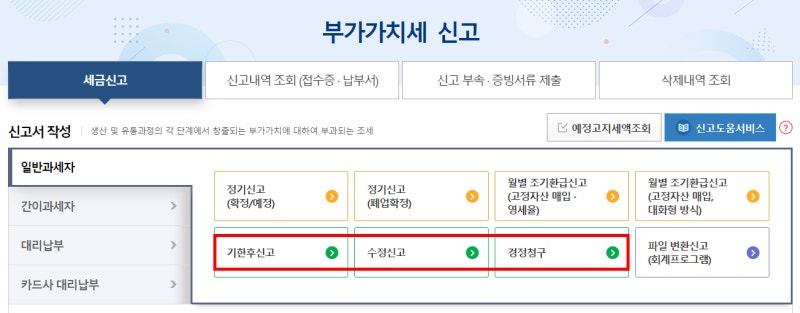 부가세 수정신고 / 부가세 경정청구 / 부가세 기한후 신고 알아보기