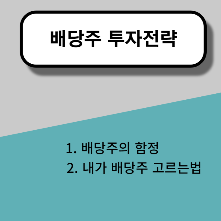  [배당주 투자전략] 배당주의 함정, 좋은 배당주 고르는 법