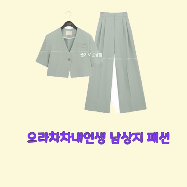  서동희 남상지 으라차차내인생 70회 71회 자켓 팬츠 바지 옷 패션