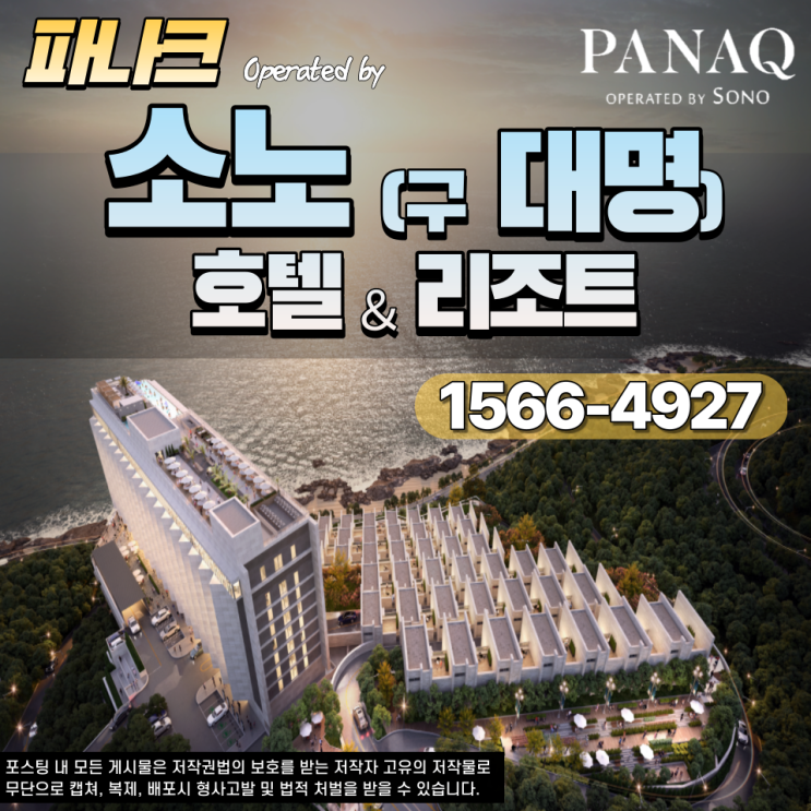  [1천만 명이 선택한 국내 1위 관광지] 파나크 오퍼레이티드 바이 소노 호텔&리조트(구 대명리조트), 드디어 사전의향서 접수!