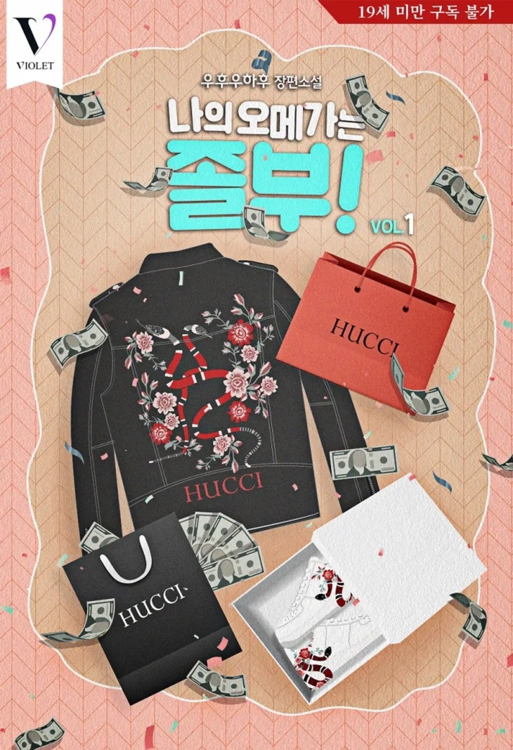 BL소설 리뷰) 우후우하후-나의 오메가는 졸부! BL소설 리뷰) 우후우하후-나의 오메가는 졸부!