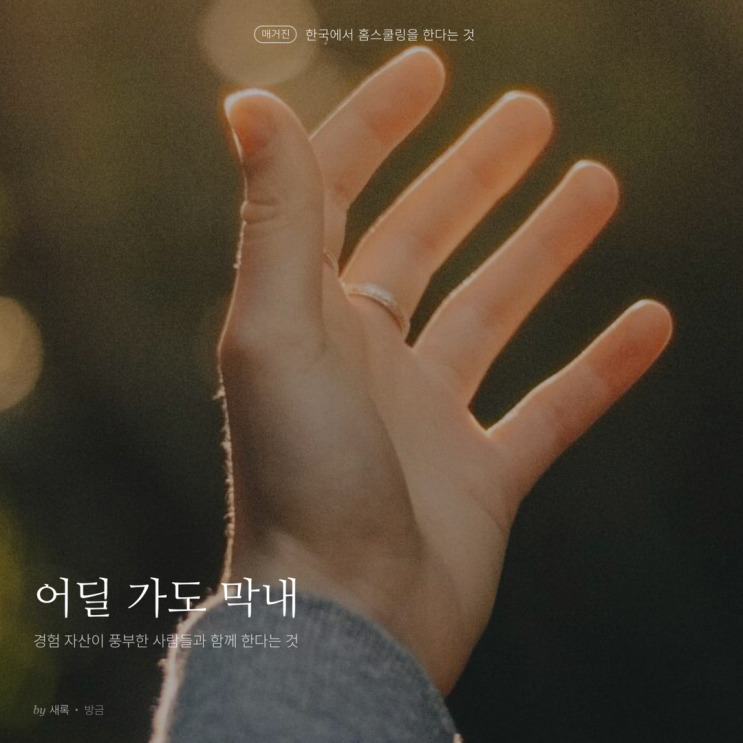  어딜 가도 막내였던 나날들