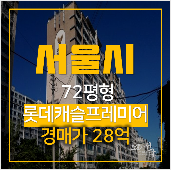 서울 강남아파트경매 삼성동 롯데캐슬프레미어 72평형 , 강남구청역 서울 강남아파트경매 삼성동 롯데캐슬프레미어 72평형 , 강남구청역