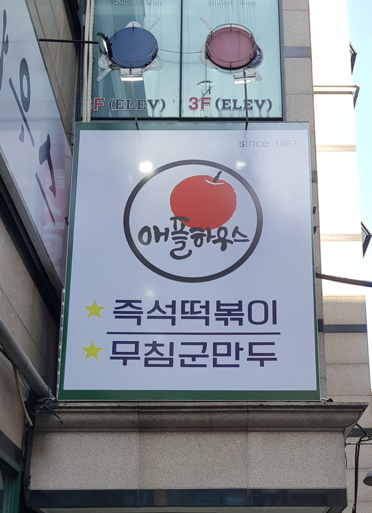 서울 3대 떡볶이 이수역 반포역 애플하우스