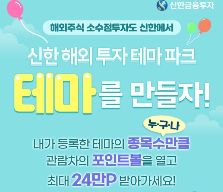 테마를 만들자 - 신한해외투자 테마파크 이벤트 테마를 만들자 - 신한해외투자 테마파크 이벤트