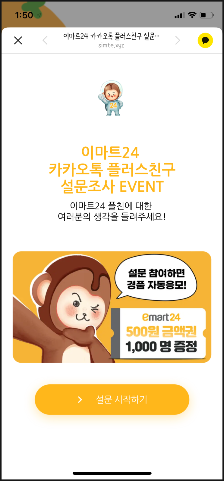  이마트24 :: 카카오톡 플러스친구 설문 이벤트 (500원 모바일 상품권 1,000명 증정)