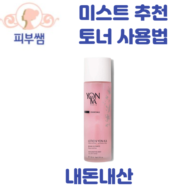  미스트 추천 토너 사용법 내돈내산