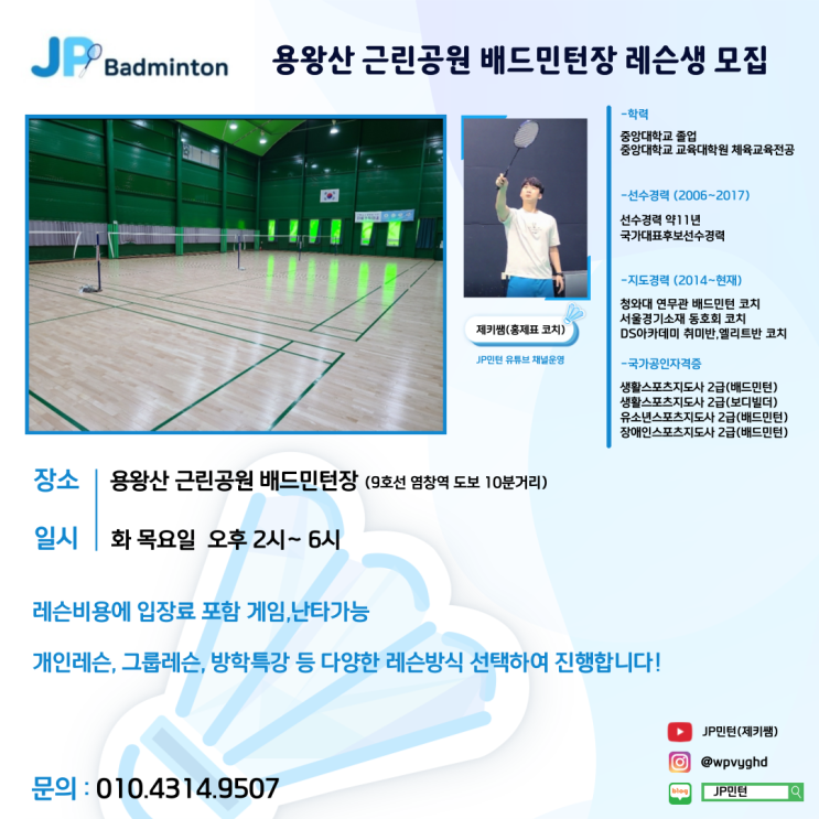  서울배드민턴 레슨.강습생모집! (용왕산 근린공원 배드민턴장) 양천구,강서구,영등포구 (종료)