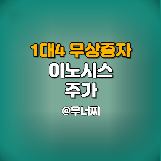  이노시스 주가와 1 대 4 무상증자 결정 공시 살펴보기