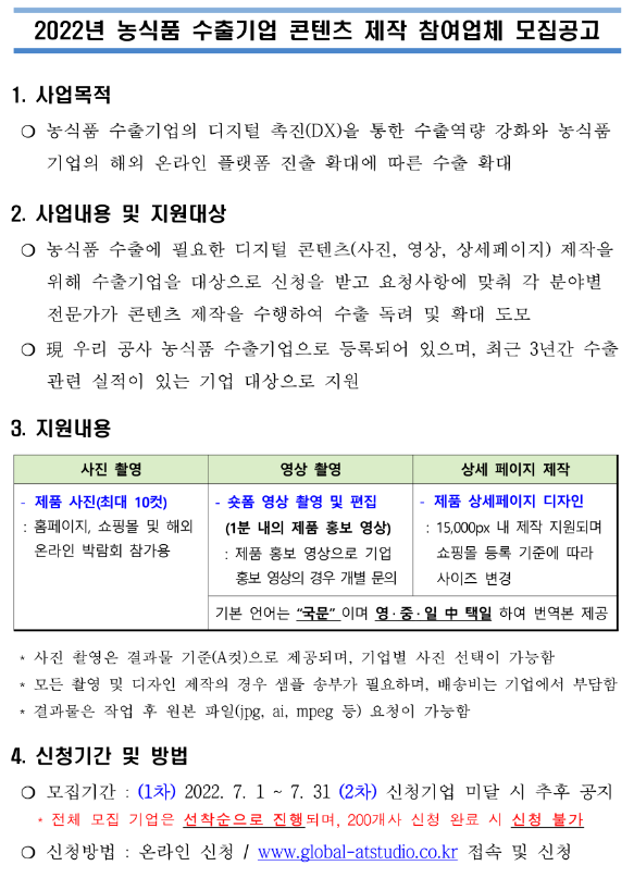 2022년 농식품 수출기업 콘텐츠 제작 참여업체 모집 공고 2022년 농식품 수출기업 콘텐츠 제작 참여업체 모집 공고