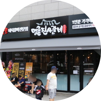  서울 명륜진사갈비 창업정보 1탄